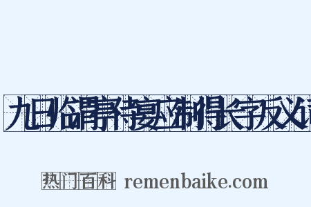 九日临渭亭侍宴应制得长字反义词是什么意思的图片